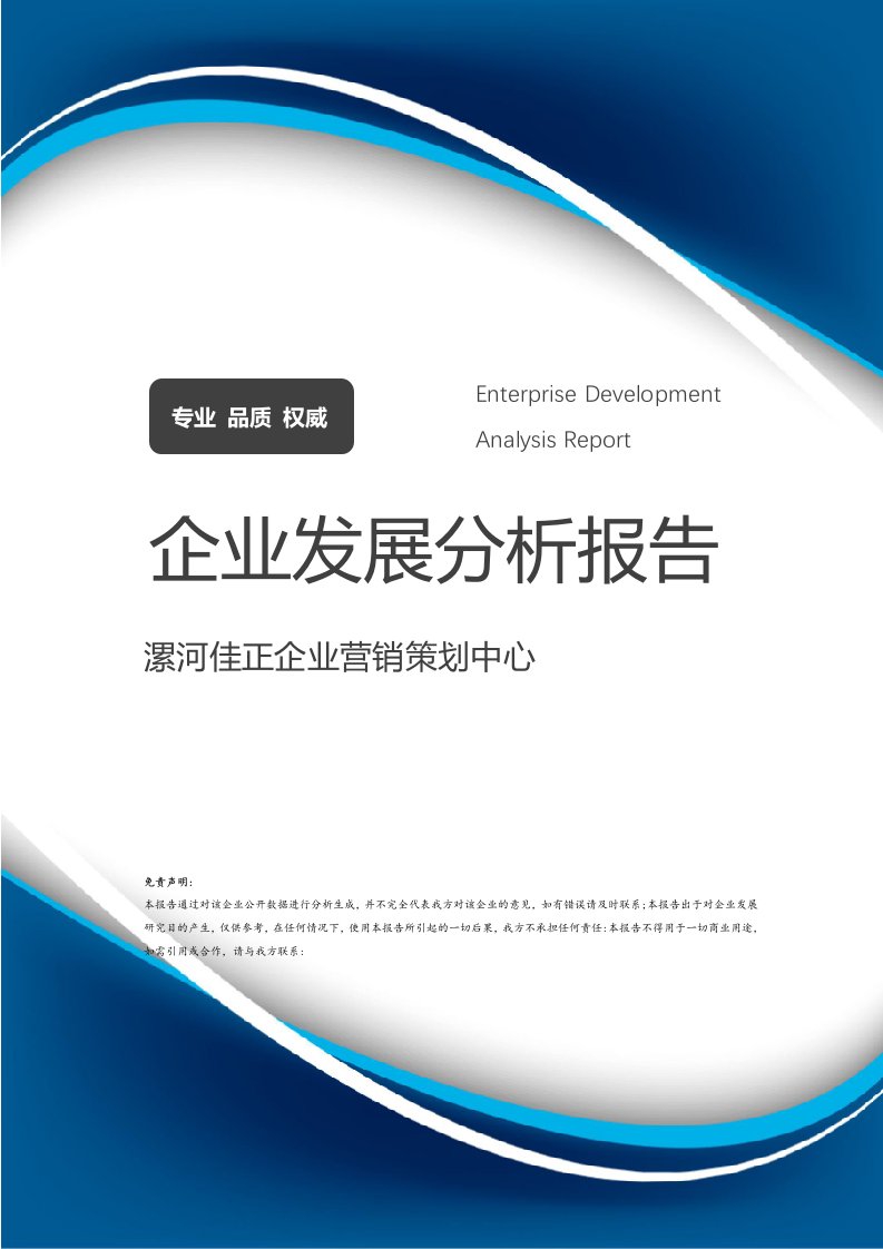 漯河佳正企業(yè)營(yíng)銷(xiāo)策劃中心發(fā)展分析報(bào)告（2024-2025）